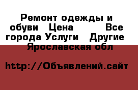 Ремонт одежды и обуви › Цена ­ 100 - Все города Услуги » Другие   . Ярославская обл.